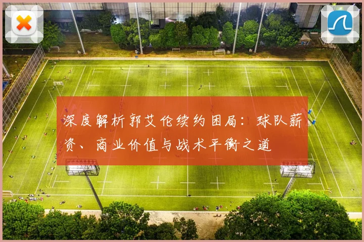 深度解析郭艾伦续约困局：球队薪资、商业价值与战术平衡之道