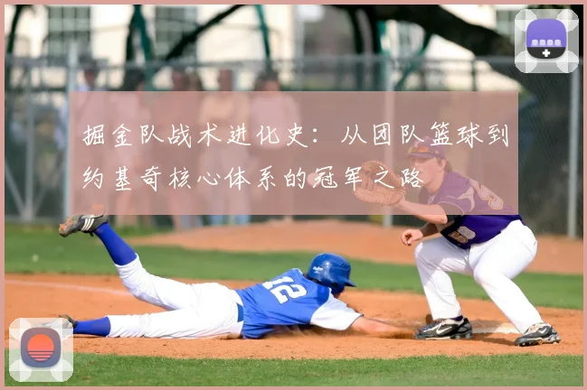 掘金队战术进化史：从团队篮球到约基奇核心体系的冠军之路